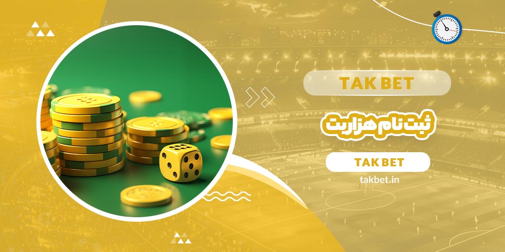 ثبت نام هزار بت (1000bet) - تک بت