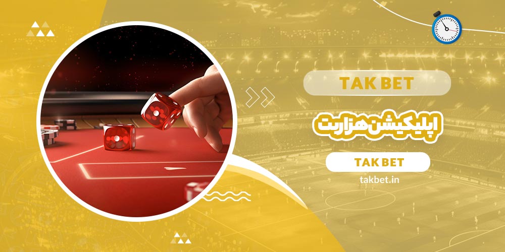 اپلیکیشن هزار بت (1000bet) - تک بت