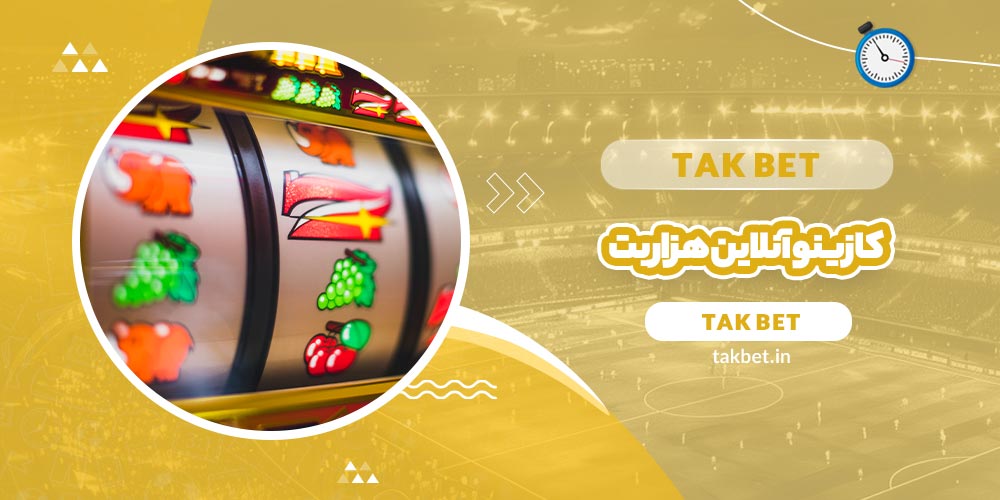 کازینو آنلاین هزار بت (1000bet) - تک بت