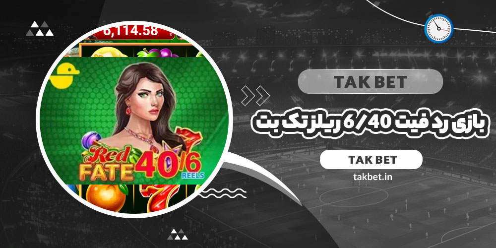 بازی رد فیت 40/6 ریلز تک بت