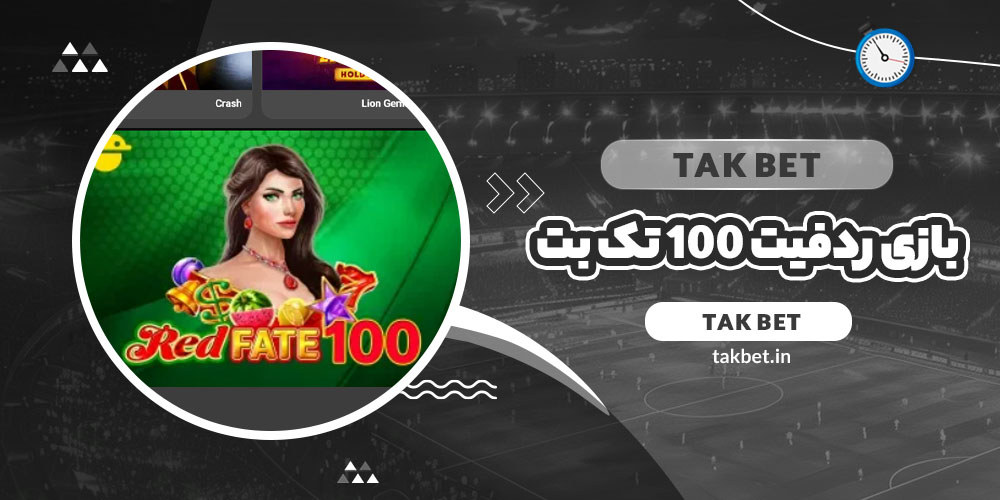 بازی ردفیت 100 تک بت