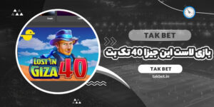 بازی لاست این جیزا 40 تک بت