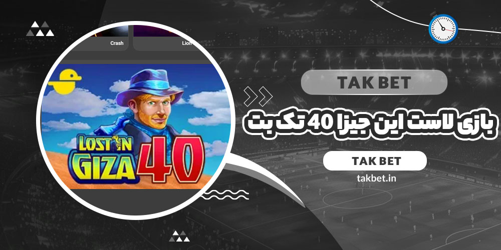 بازی لاست این جیزا 40 تک بت