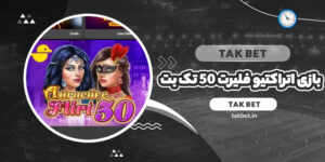 بازی اتراکتیو فلیرت 50 تک بت