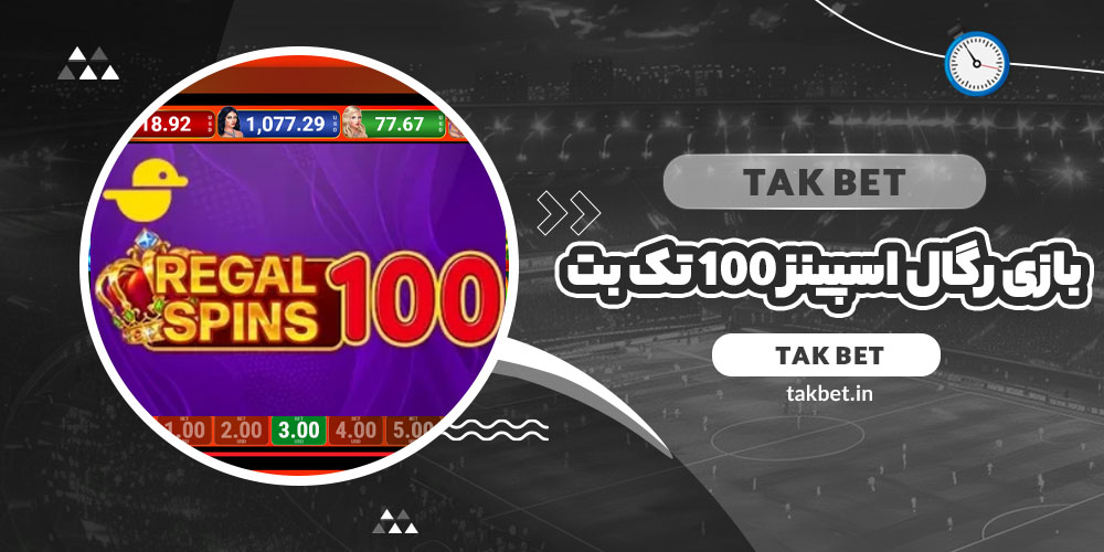 بازی رگال اسپینز 100 تک بت