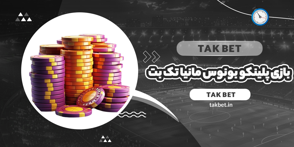 بازی پلینکو بونوس مانیا تک بت