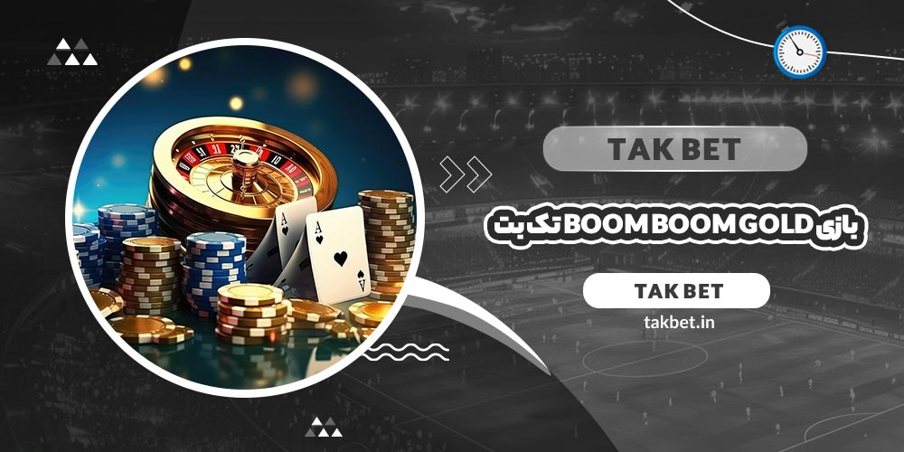 بازی Boom! Boom! Gold تک بت