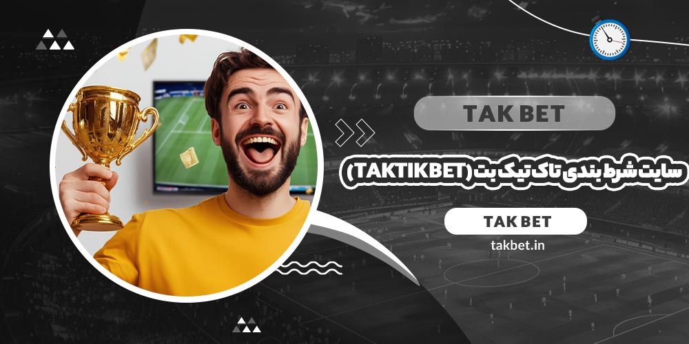 سایت شرط بندی تاک تیک بت (Taktik Bet)