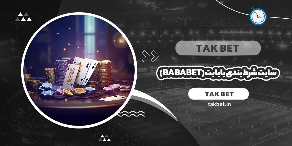 سایت شرط بندی بابا بت (Bababet)