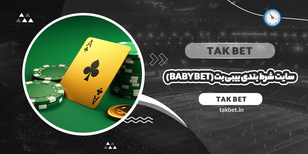 سایت شرط بندی بیبی بت (Baby Bet)