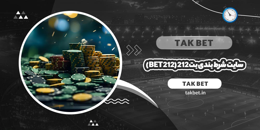 سایت شرط بندی بت ۲۱۲ (Bet 212)