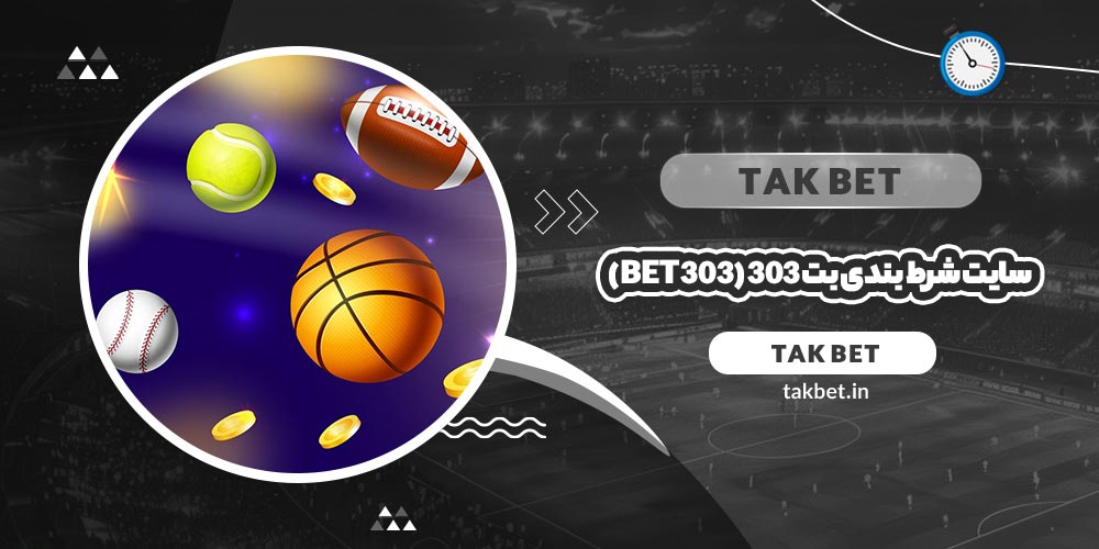 سایت شرط بندی بت ۳۰۳ (Bet 303)