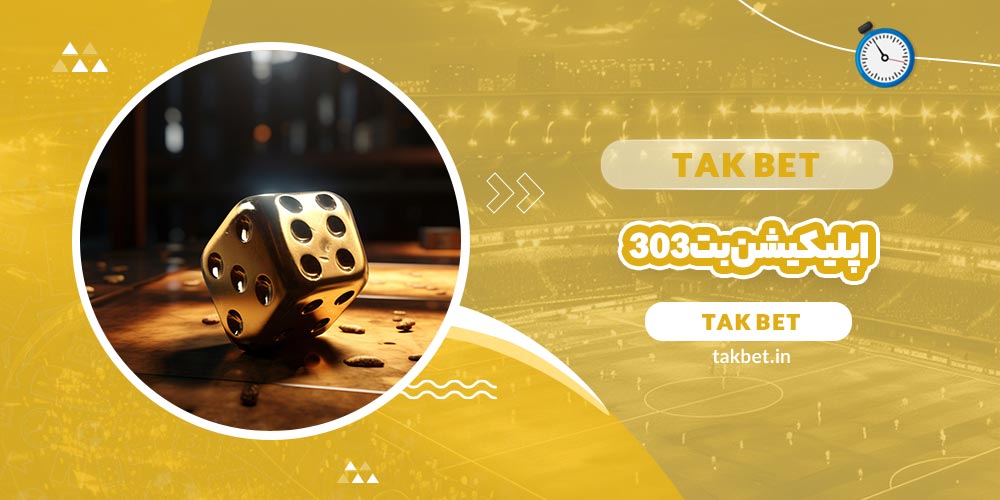 اپلیکیشن بت ۳۰۳ (Bet 303) - تک بت