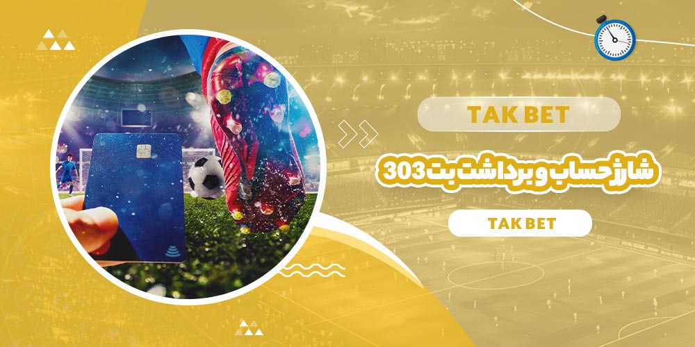 شارژ حساب و برداشت بت ۳۰۳ (Bet 303) - تک بت