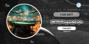 سایت شرط بندی بت 99 (Bet99)