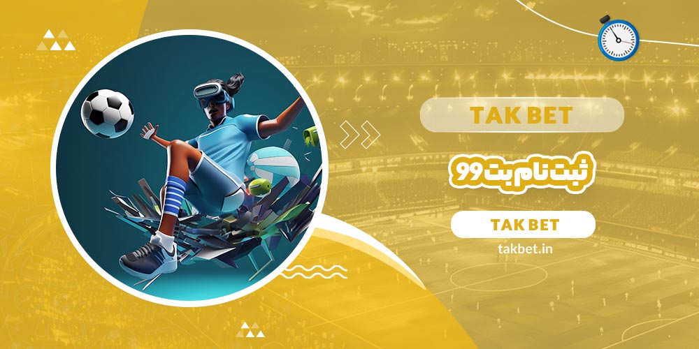 ثبت نام بت 99 (Bet99)