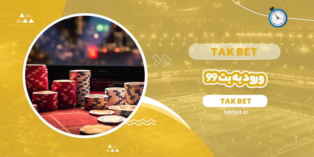 ورود به بت 99 (Bet99)