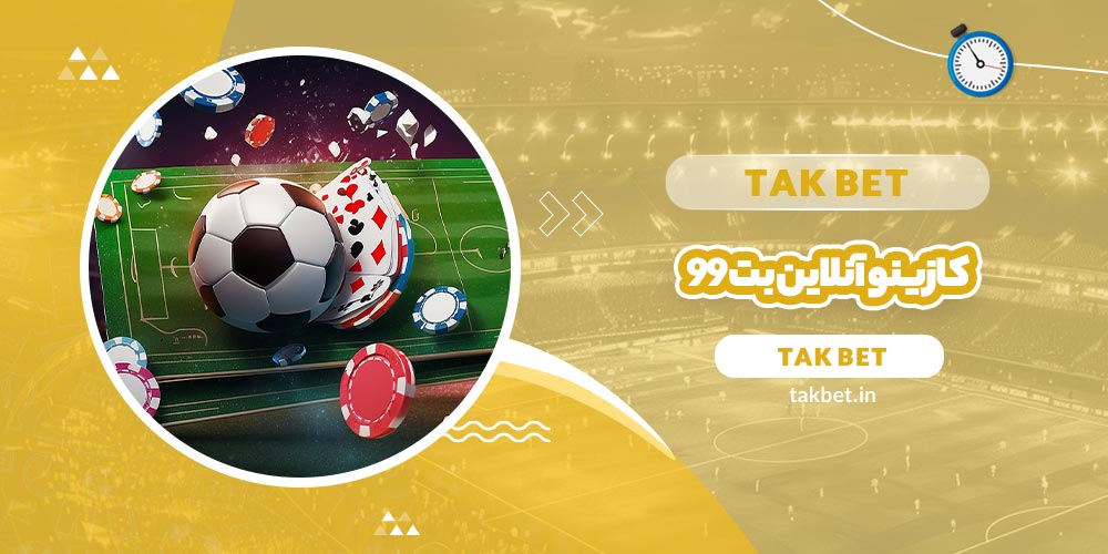 کازینو آنلاین بت 99 (Bet99)