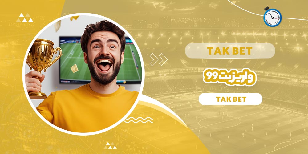 واریز بت 99 (Bet99)