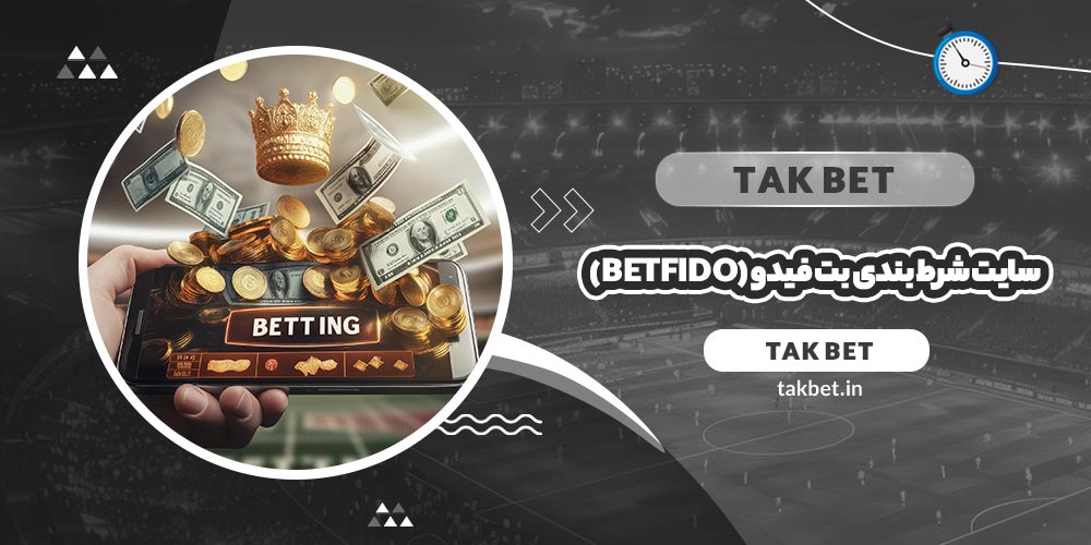 سایت شرط بندی بت فیدو (Betfido)