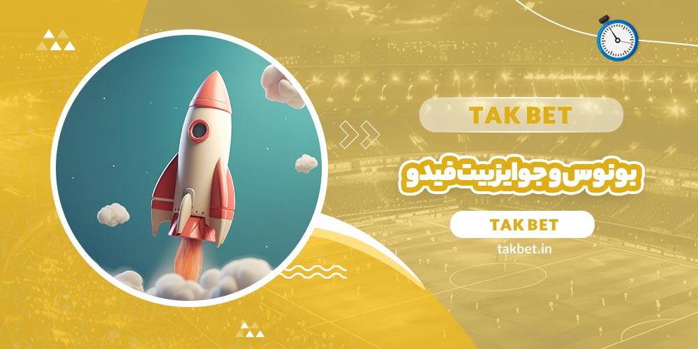 بونوس و جوایز بیت فیدو (Betfido) - تک بت