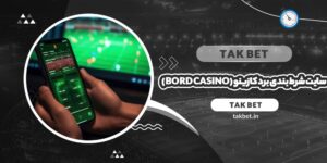 سایت شرط بندی برد کازینو (Bord Casino)