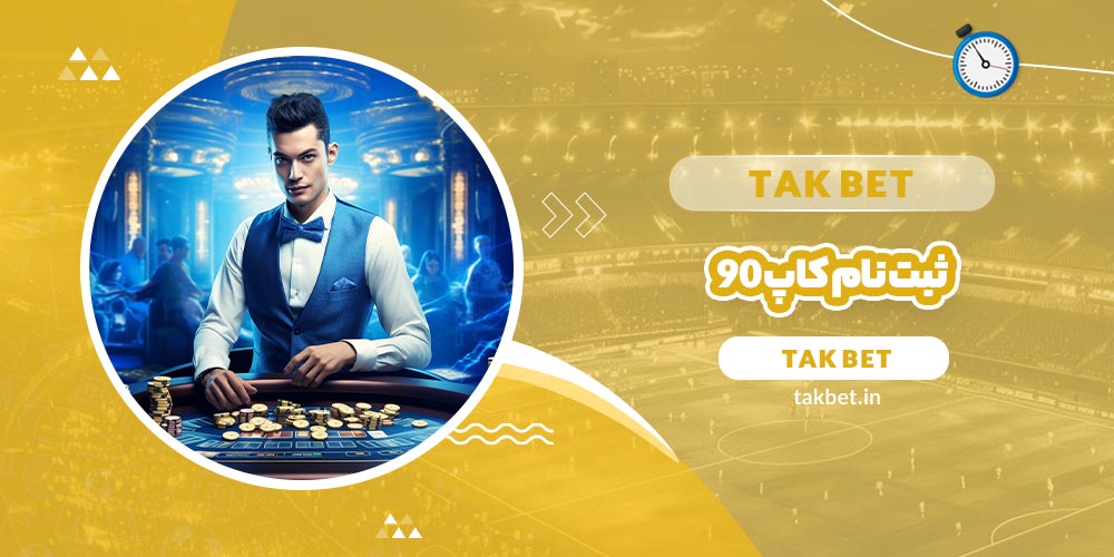 ثبت نام کاپ 90 (Cup 90) - تک بت