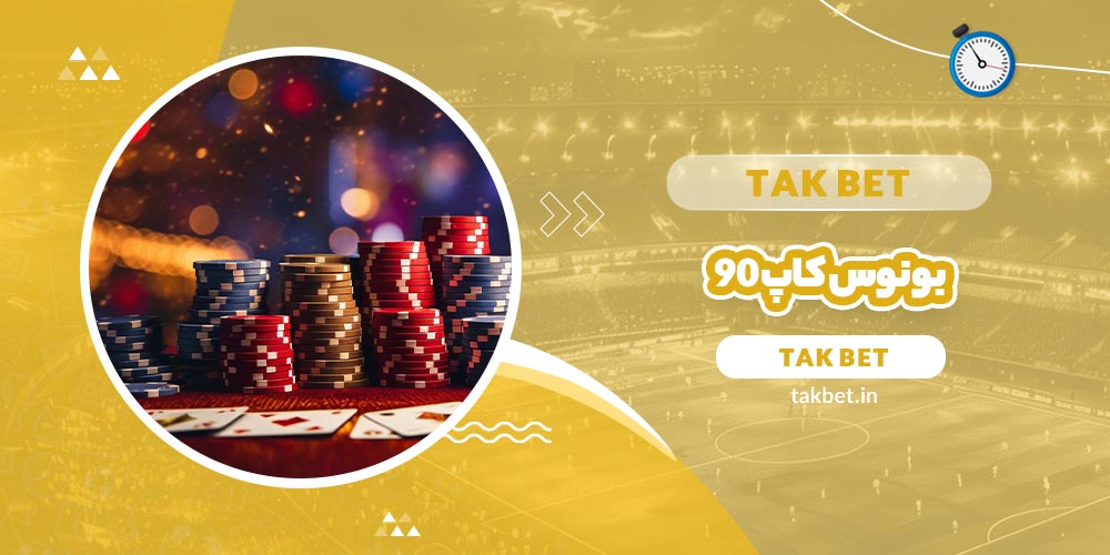 بونوس کاپ 90 (Cup 90) - تک بت