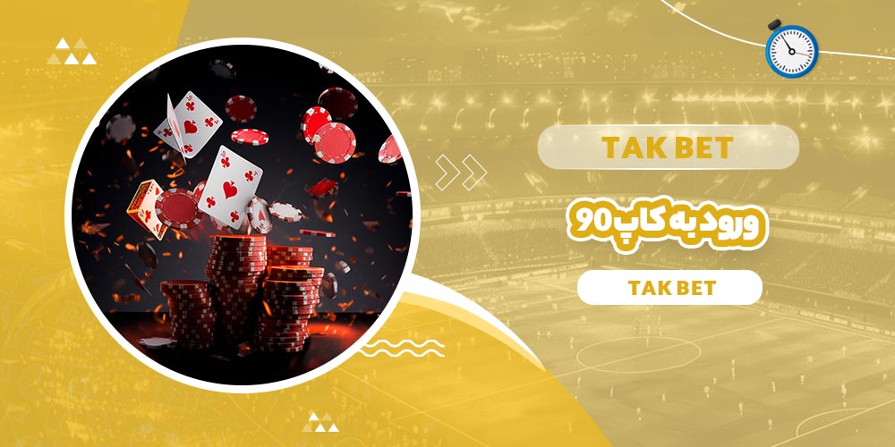 ورود به کاپ 90 (Cup 90) - تک بت