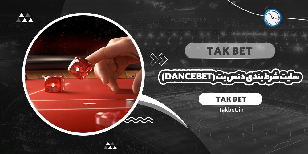 سایت شرط بندی دنس بت (Dancebet)