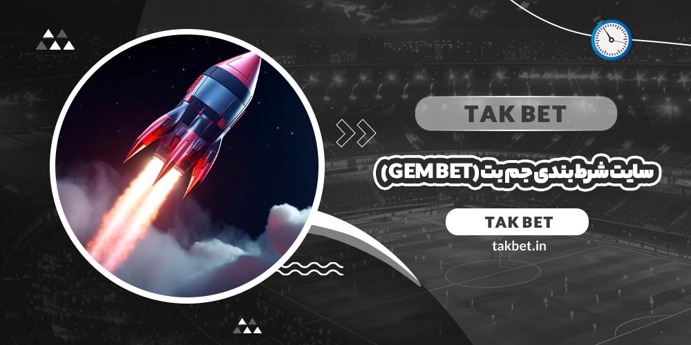 سایت شرط بندی جم بت (GEM Bet)