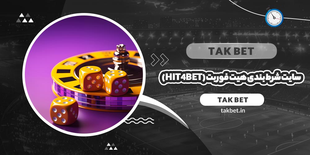 سایت شرط بندی هیت فور بت (Hit4bet)