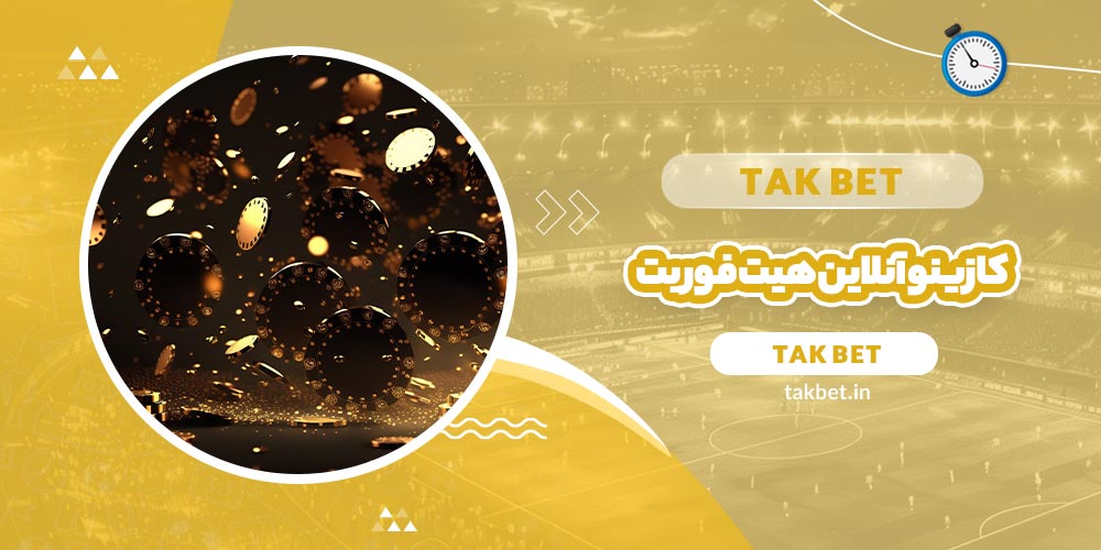 کازینو آنلاین هیت فور بت (Hit4bet) - تک بت