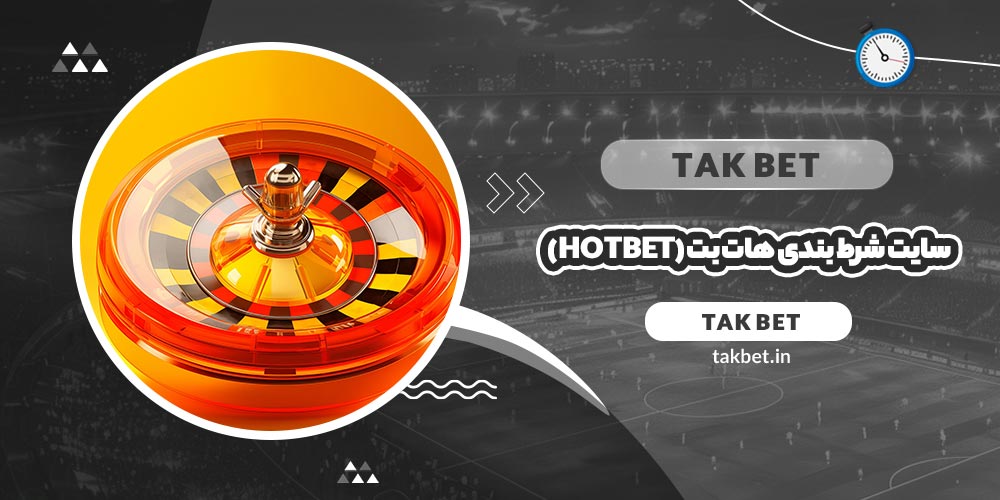 سایت شرط بندی هات بت (Hotbet)