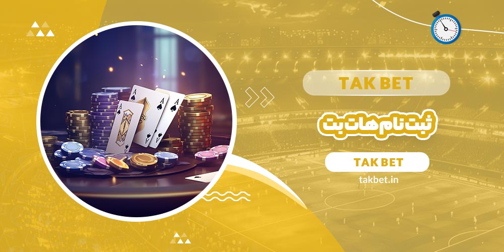 ثبت نام هات بت (Hotbet) - تک بت