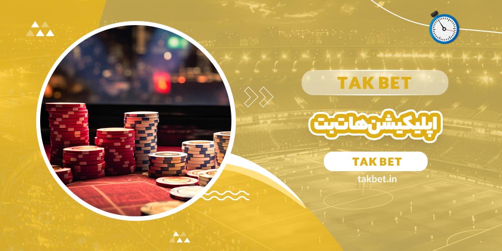 اپلیکیشن هات بت (Hotbet) - تک بت