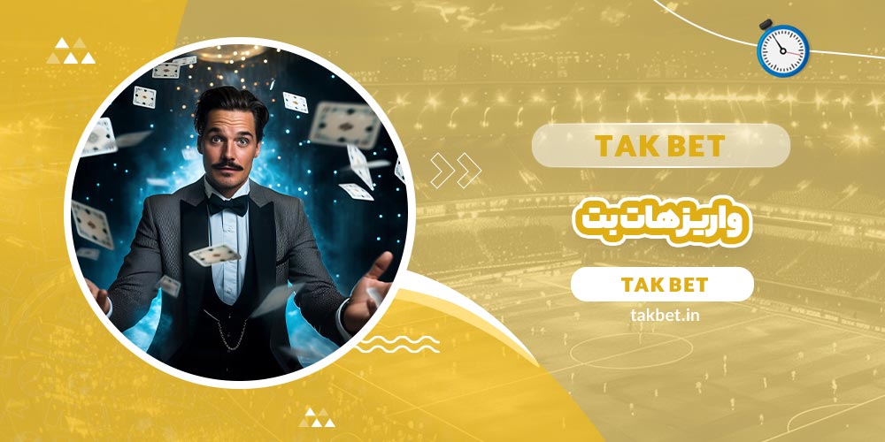 واریز هات بت (Hotbet) - تک بت