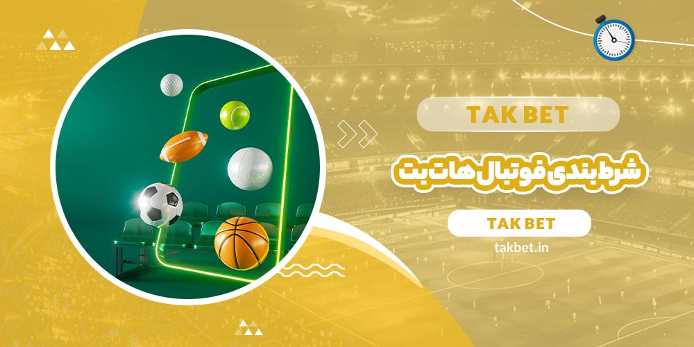 شرط بندی فوتبال هات بت (Hotbet) - تک بت