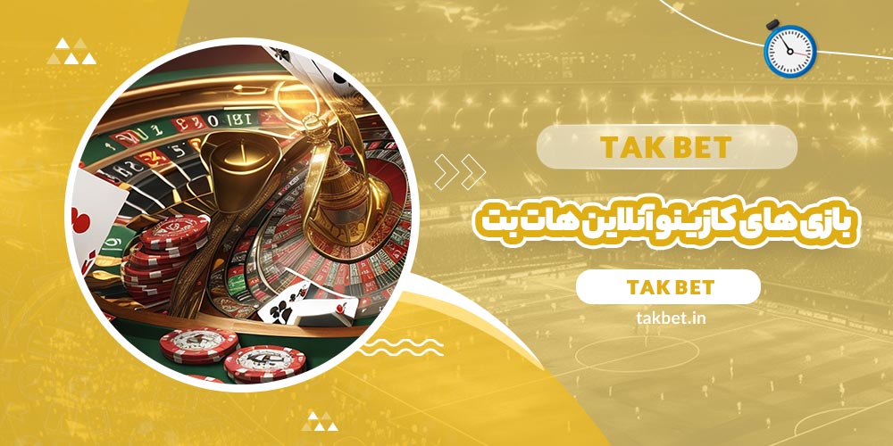 بازی های کازینو آنلاین هات بت (Hotbet) - تک بت