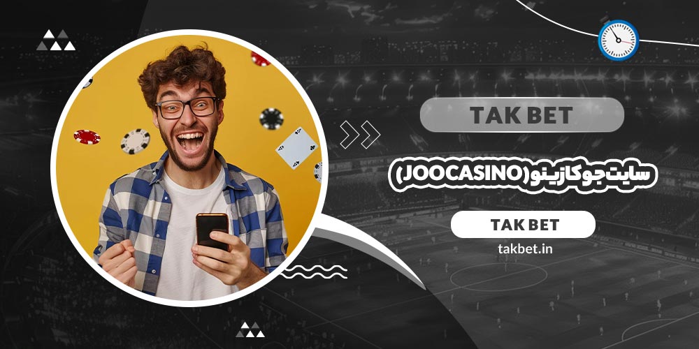 سایت جوکازینو (Joocasino)