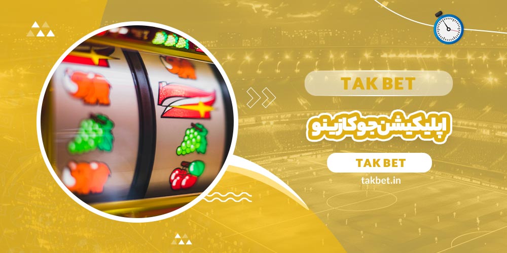 اپلیکیشن جوکازینو (Joocasino)