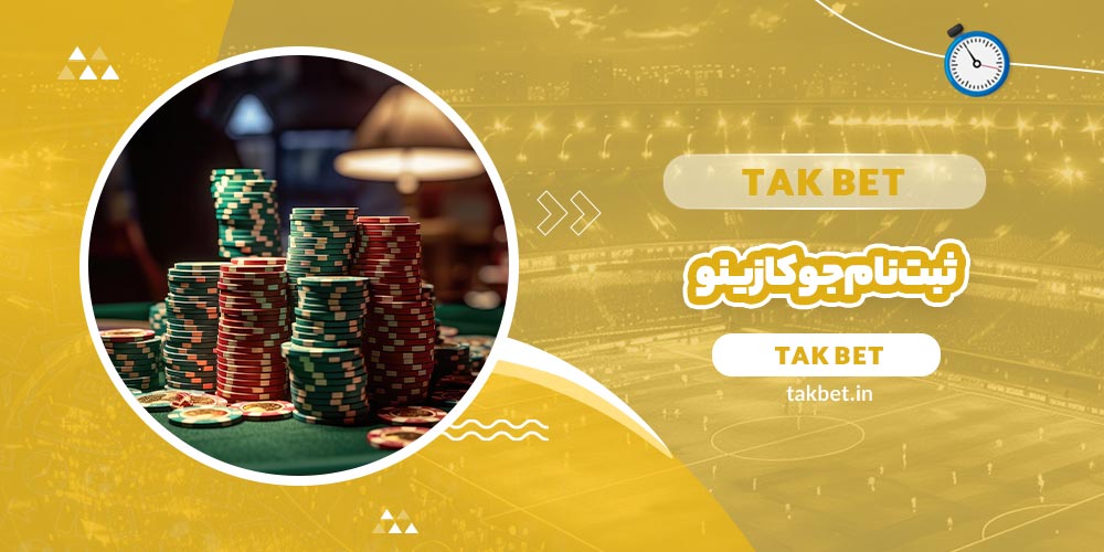 ثبت نام جوکازینو (Joocasino)