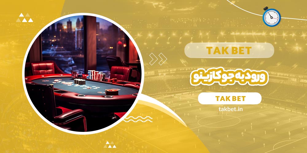 ورود به جوکازینو (Joocasino)