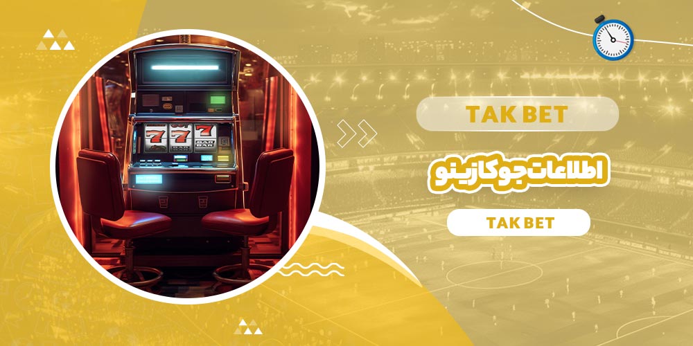 اطلاعات جوکازینو (Joocasino)