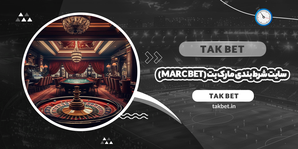 سایت شرط بندی مارک بت (Marc bet)