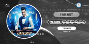 سایت شرط بندی متا بت (Meta Bet)