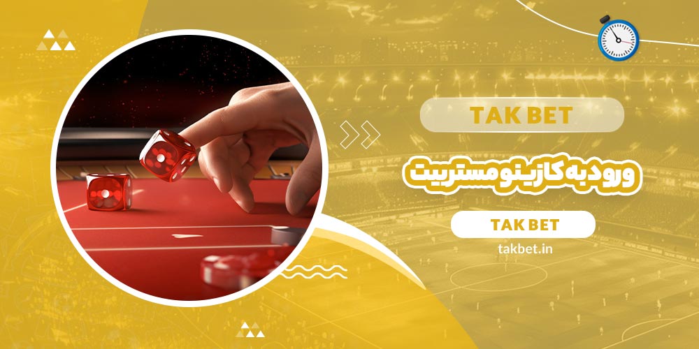 ورود به کازینو مستر بیت (MrBit Casino) - تک بت