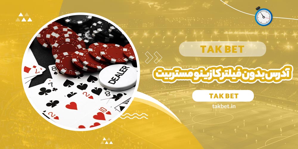 آدرس بدون فیلتر کازینو مستر بیت (MrBit Casino) - تک بت