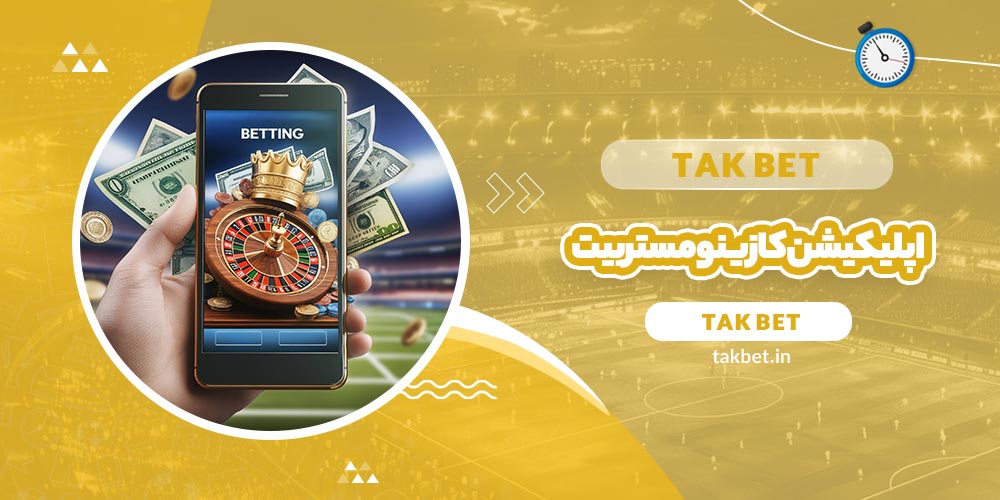 اپلیکیشن کازینو مستر بیت (MrBit Casino) - تک بت