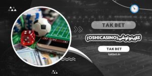 کازینو اوشی (Oshi Casino)